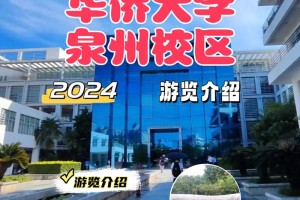 泉州著名的大学有哪些