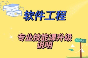 软件工程专业 学哪些