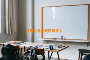 江南大学刘天西哪里人