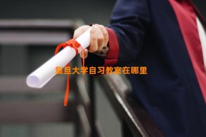 复旦大学自习教室在哪里