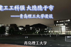 青岛理工建筑学院在哪里