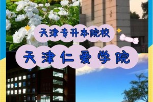 天津大学仁爱学院在哪里