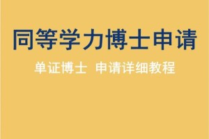 同等学力毕业怎么参加博士