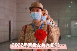 去哪里报名当兵女生