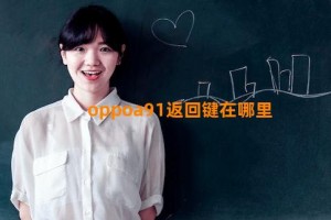 oppoa91返回键在哪里