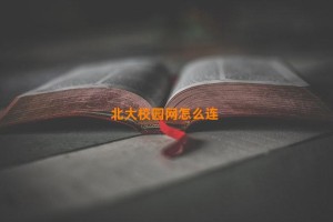 北大校园网怎么连