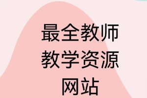 教师学习的网站有哪些