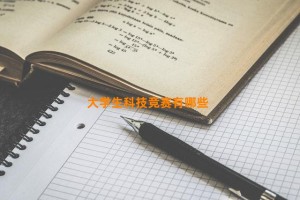 大学生科技竞赛有哪些