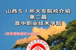 晋中专科大学有哪些