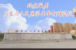 石家庄医专哪些好