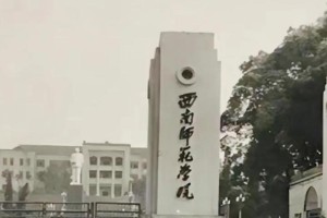 西南大学师范学院在哪里