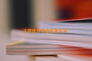 大学优秀毕业生怎么评