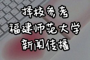 福建有哪些大学有传媒