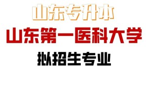 山东医学大学有哪些专业