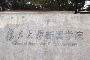 复旦新闻学院在哪里