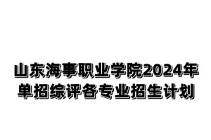 山东海事学院今年怎么收