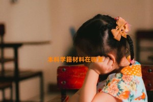 本科学籍材料在哪里