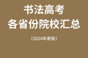 有哪些大学有书法专业吗