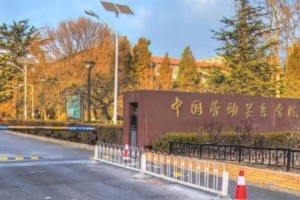 中国劳动大学在哪里