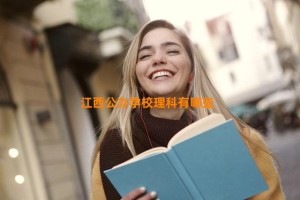 江西公办学校理科有哪些