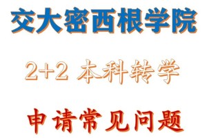 怎么进上海交大密西根学院