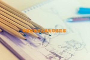 申请助管怎么得到导师同意