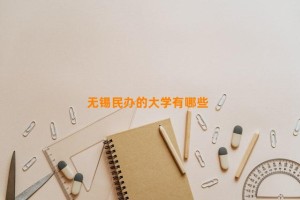 无锡民办的大学有哪些