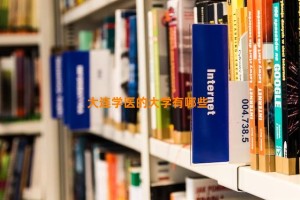 大连学医的大学有哪些