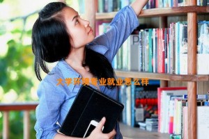 大学环境专业就业怎么样