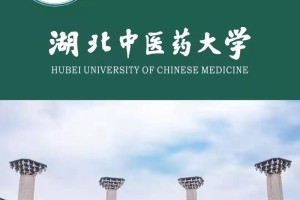 湖北中医学大学在哪里