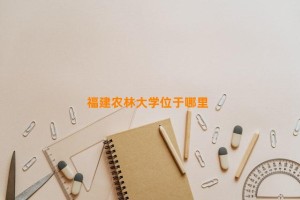 福建农林大学位于哪里