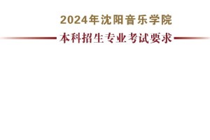 沈阳音乐学院设哪些专业