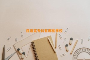 民语言专科有哪些学校