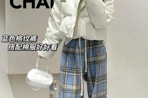 棉服和格子裤怎么配