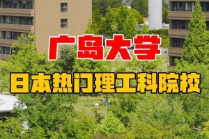 日本广岛大学在哪里