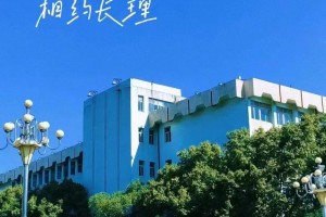 长沙理工学校怎么样