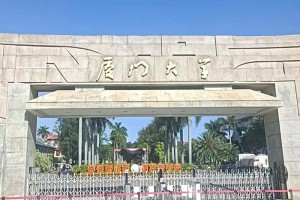 厦门有哪些本科商学院