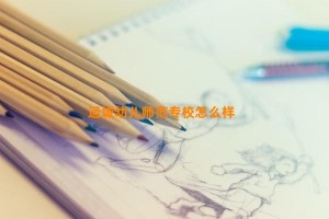 运城幼儿师范专校怎么样