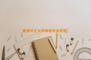 香港中文大学哪些专业好啊