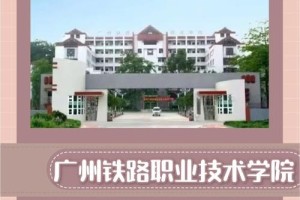 广东铁路大学在哪里