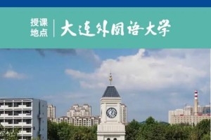 大连外语学院都在哪里