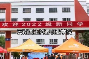 国土资源学校怎么样