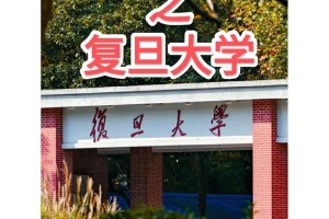 复旦大学复旦出自哪里