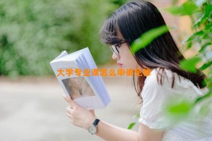 大学专业课怎么申请免修