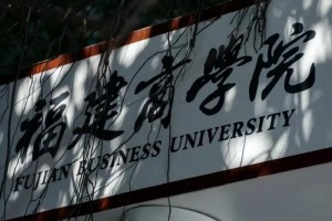 福建大学商学院在哪里