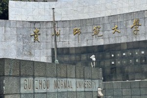 贵阳师范大学怎么样