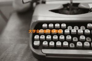 大学会计教材有哪些