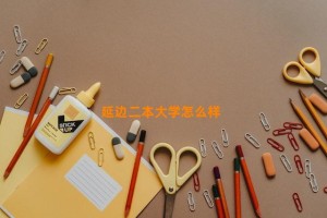 延边二本大学怎么样