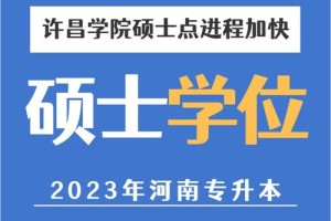 许昌学院的研究生哪里发证