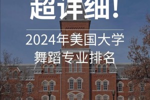 舞蹈生哪些大学排名